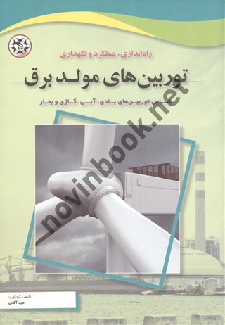 راه اندازی، عملکرد و نگهداری توربین های مولد برق امید آقایی انتشارات نصیر بصیر